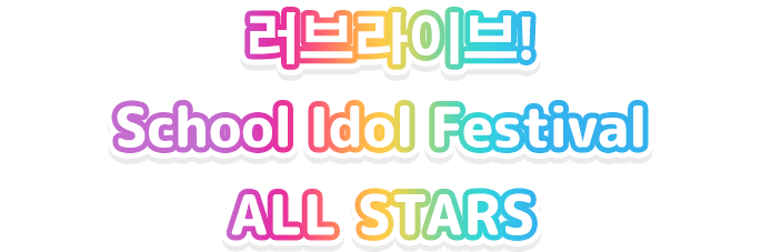 Love Live! School Idol Festival ALL STARS