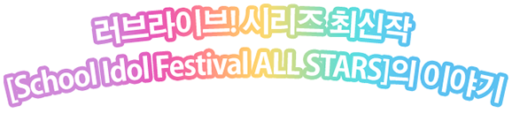 러브라이브! 시리즈 최신작 [School Idol Festival ALL STARS]의 이야기