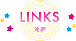 LINKS 連結