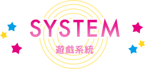 SYSTEM 遊戲系統