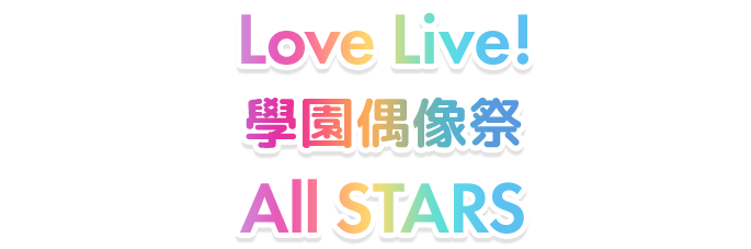 Love Live! School Idol Festival ALL STARS