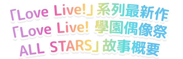 「Love Live!」系列最新作「Love Live! 學園偶像祭 ALL STARS」故事概要